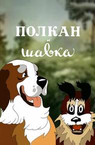 Полкан и шавка