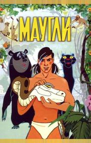 Маугли