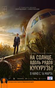 На солнце, вдоль рядов кукурузы