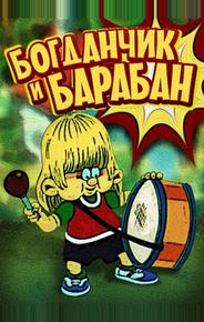 Богданчик и барабан