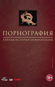 Порнография: Тайная история цивилизации