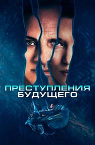 Преступления будущего