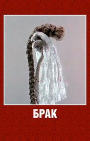 Брак