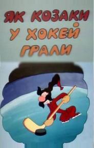 Как казаки в хоккей играли
