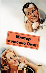 Мистер и миссис Смит