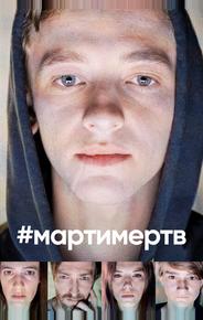 #мартимертв