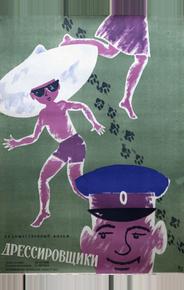 Дрессировщики
