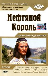 Нефтяной король