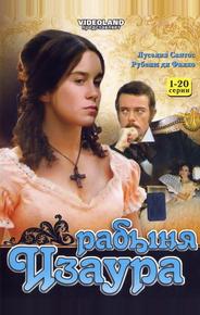 Рабыня Изаура