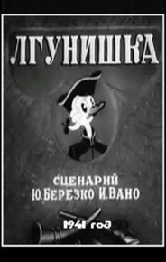 Лгунишка