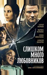 Слишком много любовников