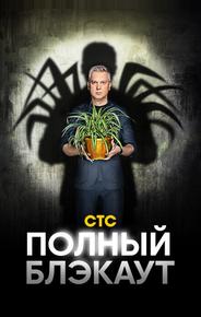 Полный блэкаут
