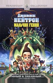 Джимми Нейтрон: Мальчик-гений