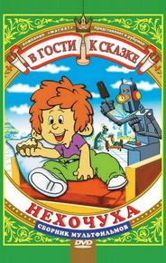 Нехочуха