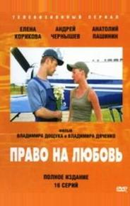 Право на любовь
