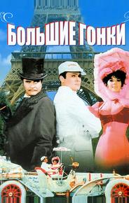 Большие гонки