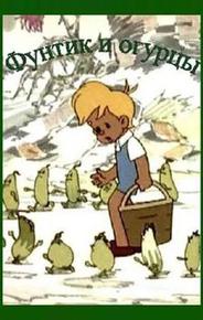 Фунтик и огурцы