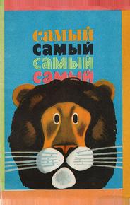 Самый, самый, самый, самый