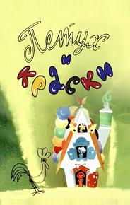 Петух и краски