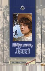 Найди меня, Леня!