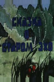 Сказка о старом эхо