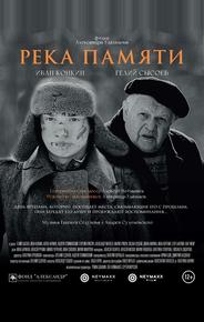 Река памяти