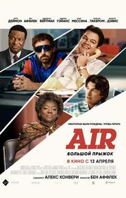 Air: Большой прыжок