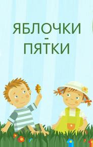 Яблочки-пятки