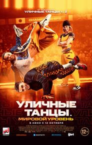 Уличные танцы. Мировой уровень