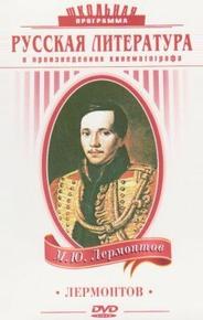 Лермонтов