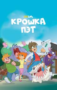 Крошка Пэт