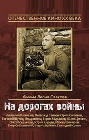 На дорогах войны