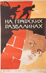 На графских развалинах