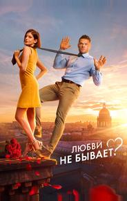 Любви не бывает?