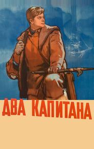 Два капитана
