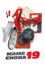 Маме снова 19