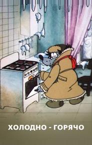 Холодно — горячо