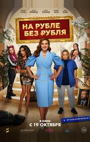На Рубле без рубля