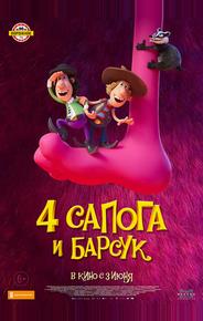 4 сапога и барсук
