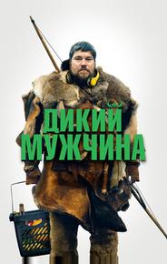 Дикий мужчина
