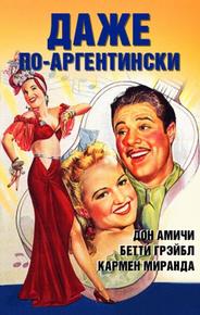 Даже по-аргентински