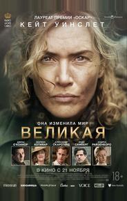 Великая