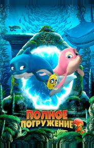 Полное погружение