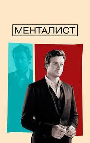 Менталист