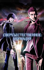 Сверхъестественное