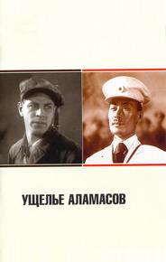 Ущелье Аламасов