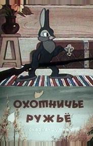 Охотничье ружье