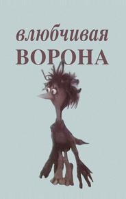 Влюбчивая ворона
