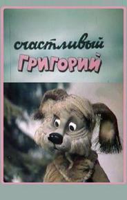 Счастливый Григорий