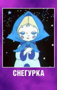 Снегурка
